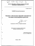Чашкин, Владимир Владимирович. Влияние глобализации мировой экономики на состояние международных расчетов: дис. кандидат экономических наук: 08.00.14 - Мировая экономика. Москва. 2002. 140 с.