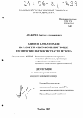 Алабичев, Дмитрий Александрович. Влияние глобализации на развитие сбытокомплектующих предприятий нефтяной отрасли региона: дис. кандидат экономических наук: 08.00.05 - Экономика и управление народным хозяйством: теория управления экономическими системами; макроэкономика; экономика, организация и управление предприятиями, отраслями, комплексами; управление инновациями; региональная экономика; логистика; экономика труда. Тамбов. 2005. 145 с.