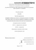 Исаков, Бакытбек Джалидинович. Влияние горных факторов на функциональное состояние системы гемостаза и репаративную активность костной ткани при чрескостном остеосинтезе по Илизарову: дис. кандидат наук: 03.03.01 - Физиология. Куран. 2015. 258 с.