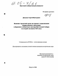 Давыдов, Сергей Викторович. Влияние городской среды на процесс социализации подрастающего поколения губернских и областных центров Восточной Сибири во второй половине XIX века: дис. кандидат исторических наук: 07.00.02 - Отечественная история. Иркутск. 2004. 318 с.