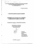 Суворов, Вадим Владиславович. Влияние государства на развитие банковского рынка в России: дис. кандидат экономических наук: 08.00.01 - Экономическая теория. Саратов. 2000. 170 с.