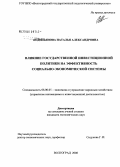 Водопьянова, Наталья Александровна. Влияние государственной инвестиционной политики на эффективность социально-экономической системы: дис. кандидат экономических наук: 08.00.05 - Экономика и управление народным хозяйством: теория управления экономическими системами; макроэкономика; экономика, организация и управление предприятиями, отраслями, комплексами; управление инновациями; региональная экономика; логистика; экономика труда. Волгоград. 2008. 189 с.