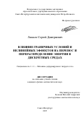Ляжков Сергей Дмитриевич. Влияние граничных условий и нелинейных эффектов на перенос и перераспределение энергии в дискретных средах: дис. кандидат наук: 00.00.00 - Другие cпециальности. . 2026. 209 с.