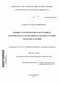 Ланько, Сергей Владимирович. Влияние грунтоцементных конструкций на деформируемость ограждений котлованов в условиях городской застройки: дис. кандидат технических наук: 05.23.02 - Основания и фундаменты, подземные сооружения. Санкт-Петербург. 2013. 169 с.