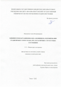 Никоненко Алиса Владимировна. Влияние имплантации ионами алюминия на формирование градиентных слоев сплава ВТ1-0 в различных структурных состояниях: дис. кандидат наук: 00.00.00 - Другие cпециальности. ФГБОУ ВО «Томский государственный университет систем управления и радиоэлектроники». 2022. 196 с.