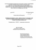 Смирнов, Николай Валерьевич. Влияние индивидуально-личностных особенностей детей младшего школьного возраста на процесс совместной деятельности: дис. кандидат психологических наук: 19.00.05 - Социальная психология. Курск. 2013. 197 с.