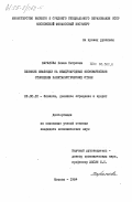 Баранова, Елена Петровна. Влияние инфляции на международные экономические отношения капиталистических стран: дис. кандидат экономических наук: 08.00.10 - Финансы, денежное обращение и кредит. Москва. 1984. 216 с.