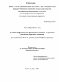 Лосева, Мария Васильевна. Влияние информационно-финансового капитала на развитие российских страховых компаний: дис. кандидат экономических наук: 08.00.10 - Финансы, денежное обращение и кредит. Ростов-на-Дону. 2006. 200 с.