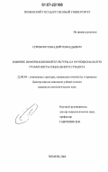 Сорокин, Геннадий Геннадьевич. Влияние информационной культуры на функциональную грамотность социального субъекта: дис. кандидат социологических наук: 22.00.04 - Социальная структура, социальные институты и процессы. Тюмень. 2006. 189 с.