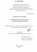 Трезорова, Ольга Юрьевна. Влияние инфраструктуры региона на качество жизни населения: дис. кандидат экономических наук: 08.00.05 - Экономика и управление народным хозяйством: теория управления экономическими системами; макроэкономика; экономика, организация и управление предприятиями, отраслями, комплексами; управление инновациями; региональная экономика; логистика; экономика труда. Великий Новгород. 2006. 253 с.