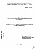 Рыжкова, Элла Игоревна. Влияние инновационной активности на повышение качества конкурентоспособности российских холдингов: дис. кандидат экономических наук: 08.00.05 - Экономика и управление народным хозяйством: теория управления экономическими системами; макроэкономика; экономика, организация и управление предприятиями, отраслями, комплексами; управление инновациями; региональная экономика; логистика; экономика труда. Санкт-Петербург. 2011. 188 с.