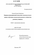 Панкова, Наталия Михайловна. Влияние инновационной технологии "система согласованного обучения" на интеллектуальное и личностное развитие учащихся: дис. кандидат психологических наук: 19.00.07 - Педагогическая психология. Ярославль. 2007. 187 с.