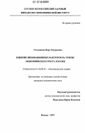 Ульченкова, Вера Эдуардовна. Влияние инновационных факторов на темпы экономического роста России: дис. кандидат экономических наук: 08.00.01 - Экономическая теория. Москва. 2007. 161 с.