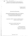 Васильева, Наталья Вячеславовна. Влияние инновационных процессов на развитие перерабатывающих предприятий АПК: На примере Республики Марий Эл: дис. кандидат экономических наук: 08.00.05 - Экономика и управление народным хозяйством: теория управления экономическими системами; макроэкономика; экономика, организация и управление предприятиями, отраслями, комплексами; управление инновациями; региональная экономика; логистика; экономика труда. Йошкар-Ола. 2000. 162 с.