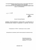 Амосова, Элеонора Юрьевна. Влияние инновационных технологий и материалов на формирование модных тенденций в развитии костюма: дис. кандидат технических наук: 17.00.06 - Техническая эстетика и дизайн. Москва. 2010. 196 с.