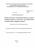 Дельвиг, Владимир Сергеевич. Влияние иноземцев из стран Западной Европы на развитие российского общества в 1652-1740 гг.: на примере Новой немецкой слободы и Лефортова в Москве: дис. кандидат исторических наук: 07.00.02 - Отечественная история. Иваново. 2011. 239 с.