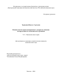 Трындина Николь Сергеевна. Влияние институционализированного доверия на снижение неопределённости экономического развития: дис. кандидат наук: 00.00.00 - Другие cпециальности. Институт народнохозяйственного прогнозирования Российской академии наук. 2026. 201 с.