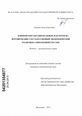 Тумасян, Анна Ашотовна. Влияние институциональных факторов на формирование государственной экономической политики современной России: дис. кандидат экономических наук: 08.00.01 - Экономическая теория. Волгоград. 2013. 162 с.