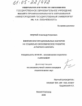 Бедный, Александр Борисович. Влияние институциональных факторов на социально-экономическое развитие аграрного сектора: дис. кандидат социологических наук: 22.00.03 - Экономическая социология и демография. Нижний Новгород. 2005. 178 с.