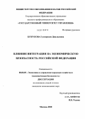 Бузрукова, Гулнорахон Джалиловна. Влияние интеграции на экономическую безопасность Российской Федерации: дис. кандидат экономических наук: 08.00.05 - Экономика и управление народным хозяйством: теория управления экономическими системами; макроэкономика; экономика, организация и управление предприятиями, отраслями, комплексами; управление инновациями; региональная экономика; логистика; экономика труда. Москва. 2010. 182 с.