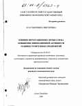 Асаул, Вероника Викторовна. Влияние интеграционных процессов на повышение инновационной активности машиностроительных предприятий: дис. кандидат экономических наук: 08.00.05 - Экономика и управление народным хозяйством: теория управления экономическими системами; макроэкономика; экономика, организация и управление предприятиями, отраслями, комплексами; управление инновациями; региональная экономика; логистика; экономика труда. Санкт-Петербург. 2000. 248 с.