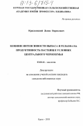 Красковский, Денис Борисович. Влияние интенсивности выпаса и рельефа на продуктивность пастбищ в условиях Центрального Черноземья: дис. кандидат сельскохозяйственных наук: 03.00.16 - Экология. Курск. 2003. 176 с.