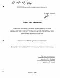 Романов, Игорь Владимирович. Влияние интернет-среды на индивидуально-психологические качества пользователей научно-информационных сайтов: дис. кандидат психологических наук: 19.00.05 - Социальная психология. Иваново. 2005. 207 с.