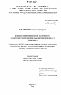 Макаренко, Екатерина Владимировна. Влияние инвестиционной политики на экономическое развитие машиностроительного комплекса: дис. кандидат экономических наук: 08.00.05 - Экономика и управление народным хозяйством: теория управления экономическими системами; макроэкономика; экономика, организация и управление предприятиями, отраслями, комплексами; управление инновациями; региональная экономика; логистика; экономика труда. Мурманск. 2006. 178 с.