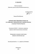 Мантере, Эйла Вейкковна. Влияние инвестиционных процессов на социально-экономическое развитие региона: на примере Республики Карелия: дис. кандидат экономических наук: 08.00.05 - Экономика и управление народным хозяйством: теория управления экономическими системами; макроэкономика; экономика, организация и управление предприятиями, отраслями, комплексами; управление инновациями; региональная экономика; логистика; экономика труда. Петрозаводск. 2006. 142 с.