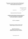 Вертоградов, Виталий Геннадьевич. Влияние ионосферных неоднородностей на энергетические и траекторные характеристики ВЧ радиоволн: дис. кандидат наук: 01.04.03 - Радиофизика. Ростов-на-Дону. 2013. 187 с.