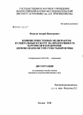 Федосов, Андрей Викторович. Влияние известковых мелиорантов и сидеральных культур на продуктивность картофеля и плодородие дерново-подзолистой супесчаной почвы: дис. кандидат сельскохозяйственных наук: 06.01.04 - Агрохимия. Москва. 2008. 149 с.