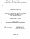 Артемьева, Ольга Анатольевна. Влияние кадмия и органоминеральных композиций на микрофлору и организм козликов: дис. кандидат биологических наук: 03.00.13 - Физиология. п. Дубровицы, Московской обл.. 2005. 124 с.