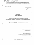 Гончаров, Виктор Дмитриевич. Влияние характера землепользования на структуру обыкновенного чернозема и параметры ее фрактальных моделей: дис. кандидат технических наук: 06.01.03 - Агропочвоведение и агрофизика. Санкт-Петербург. 2004. 132 с.