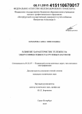 Комарова, Анна Николаевна. Влияние характеристик тележек на энергоэффективность грузовых вагонов: дис. кандидат наук: 05.22.07 - Подвижной состав железных дорог, тяга поездов и электрификация. Санкт-Петербург. 2015. 88 с.