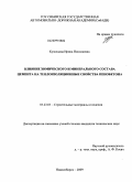 Кузнецова, Ирина Николаевна. Влияние химического и минерального состава цемента на теплоизоляционные свойства пенобетона: дис. кандидат технических наук: 05.23.05 - Строительные материалы и изделия. Новосибирск. 2009. 167 с.