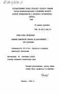 Рощин, Борис Евгеньевич. Влияние химической реакции на массоперенос при абсорбции: дис. кандидат технических наук: 05.17.08 - Процессы и аппараты химической технологии. Москва. 1984. 213 с.