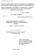 Кучер, Галина Михайловна. Влияние хлорхолинхлорида на физиолого-биохимические процессы и морозоустойчивость винограда: дис. кандидат биологических наук: 03.00.12 - Физиология и биохимия растений. Одесса. 1983. 234 с.