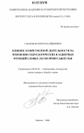 Гапаров, Кулмурза Кайымович. Влияние хозяйственной деятельности на изменение гидрологических и защитных функций еловых лесов Прииссыккулья: дис. кандидат биологических наук: 06.03.03 - Лесоведение и лесоводство, лесные пожары и борьба с ними. Бишкек. 2006. 122 с.