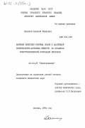 Данилов, Алексей Иванович. Влияние кинетики разряда ионов и адсорбции поверхностно-активных веществ на процессы электрохимической нуклеации металлов: дис. кандидат химических наук: 02.00.05 - Электрохимия. Москва. 1984. 153 с.