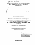 Мыглан, Владимир Станиславович. Влияние климатических изменений на социальные и природные процессы в Сибири в XVII - первой половине XIX вв. по историческим и дендрохронологическим данным: дис. кандидат исторических наук: 07.00.02 - Отечественная история. Красноярск. 2005. 202 с.