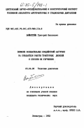 Вайнштейн, Григорий Яковлевич. Влияние колебательных воздействий нагрузки на показатели работы тракторных дизелей и способы их улучшения: дис. кандидат технических наук: 05.04.02 - Тепловые двигатели. Ленинград. 1983. 190 с.