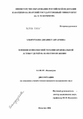 Эльмурзаева, Джаннет Ануаровна. Влияние комплексной терапии бронхиальной астмы у детей на качество их жизни: дис. кандидат медицинских наук: 14.00.09 - Педиатрия. Ростов-на-Дону. 2004. 211 с.