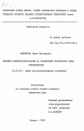 Филиппова, Ольга Евгеньевна. Влияние комплексообразования на реакционную способность полиэтиленгликоля: дис. кандидат химических наук: 02.00.06 - Высокомолекулярные соединения. Москва. 1985. 129 с.