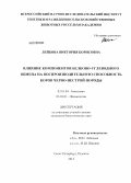 Лейбова, Виктория Борисовна. Влияние компонентов белково-углеводного обмена на воспроизводительную способность коров черно-пестрой породы: дис. кандидат биологических наук: 03.01.04 - Биохимия. Санкт-Петербург, Пушкин. 2012. 130 с.