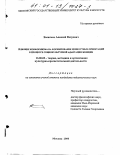 Васильев, Алексей Петрович. Влияние конформизма на формирование ценностных ориентаций в процессе социокультурной адаптации женщин: дис. кандидат педагогических наук: 13.00.05 - Теория, методика и организация социально-культурной деятельности. Москва. 2000. 178 с.