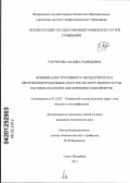 Тохчукова, Малика Рашидовна. Влияние конструктивного эксцентриситета приложения продольных нагрузок на нагруженность рам вагонов-платформ для перевозки контейнеров: дис. кандидат технических наук: 05.22.07 - Подвижной состав железных дорог, тяга поездов и электрификация. Санкт-Петербург. 2011. 129 с.