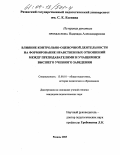 Промыслова, Надежда Александровна. Влияние контрольно-оценочной деятельности на формирование нравственных отношений между преподавателями и учащимися высшего учебного заведения: дис. кандидат педагогических наук: 13.00.01 - Общая педагогика, история педагогики и образования. Рязань. 2003. 184 с.