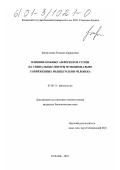 Бикмуллина, Розалия Харрасовна. Влияние кожных афферентов стопы на спинальные центры функционально сопряженных мышц голени человека: дис. кандидат биологических наук: 03.00.13 - Физиология. Казань. 2001. 135 с.