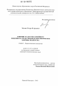 Малин, Игорь Игорьевич. Влияние культуры семейного общения на нравственно-психологическое здоровье подростка: дис. кандидат наук: 19.00.07 - Педагогическая психология. Нижний Новгород. 2012. 226 с.