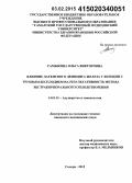 Самыкина, Ольга Викторовна. Влияние латентного дефицита железа у женщин с трубным бесплодием на результативность метода экстракорпорального оплодотворения: дис. кандидат наук: 14.01.01 - Акушерство и гинекология. Самара. 2015. 154 с.